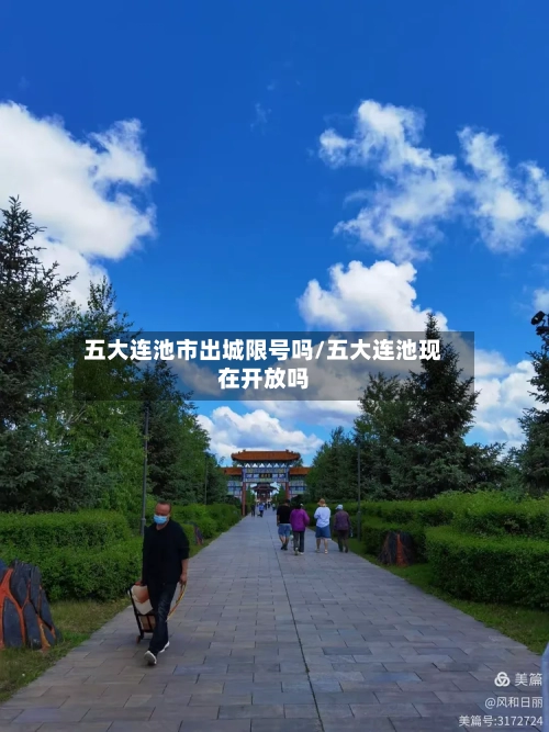 五大连池市出城限号吗/五大连池现在开放吗