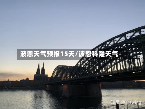 波恩天气预报15天/波恩科隆天气
