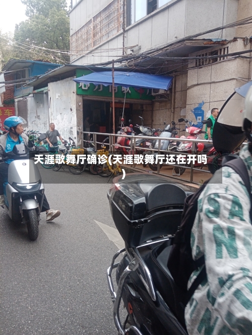 天涯歌舞厅确诊(天涯歌舞厅还在开吗)