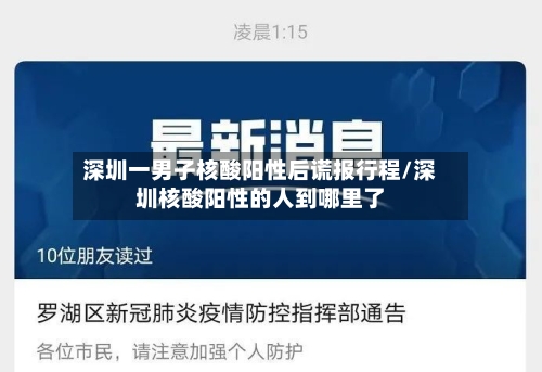 深圳一男子核酸阳性后谎报行程/深圳核酸阳性的人到哪里了
