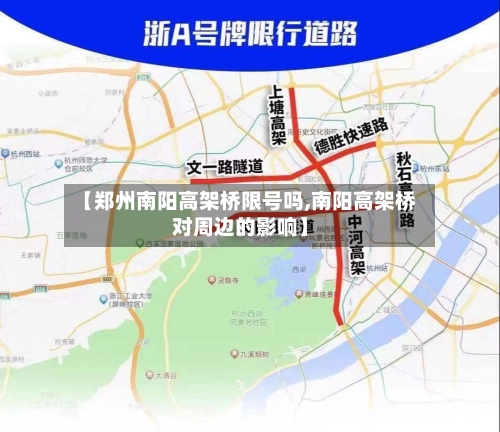 【郑州南阳高架桥限号吗,南阳高架桥对周边的影响】