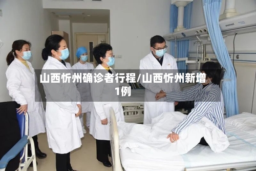 山西忻州确诊者行程/山西忻州新增1例