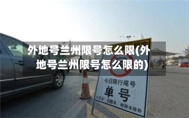 外地号兰州限号怎么限(外地号兰州限号怎么限的)