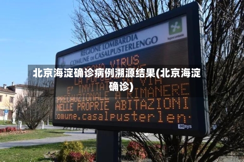 北京海淀确诊病例溯源结果(北京海淀 确诊)