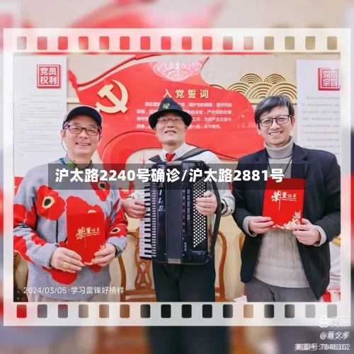 沪太路2240号确诊/沪太路2881号