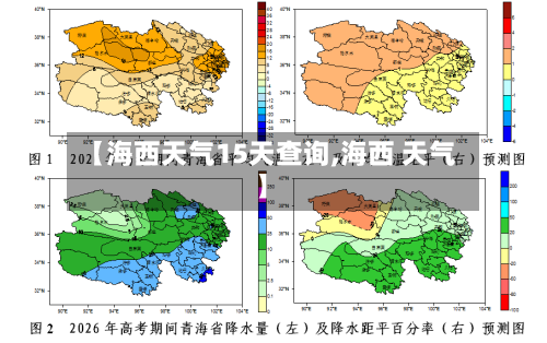【海西天气15天查询,海西 天气】