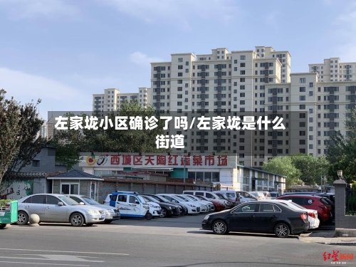 左家垅小区确诊了吗/左家垅是什么街道