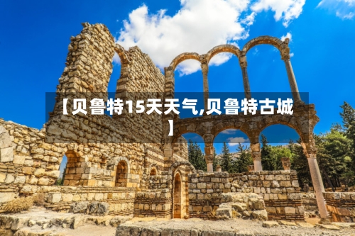 【贝鲁特15天天气,贝鲁特古城】