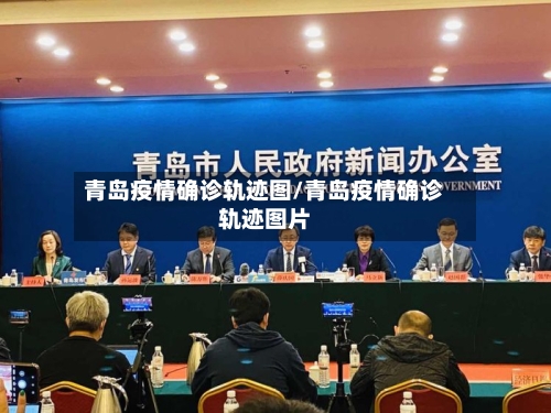 青岛疫情确诊轨迹图/青岛疫情确诊轨迹图片