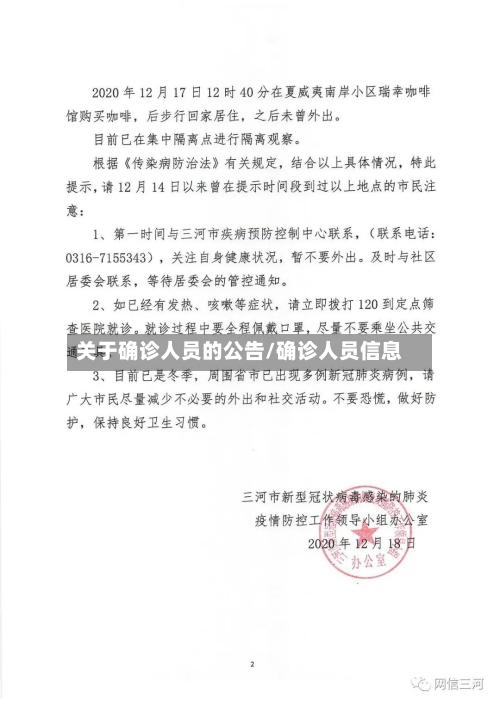 关于确诊人员的公告/确诊人员信息