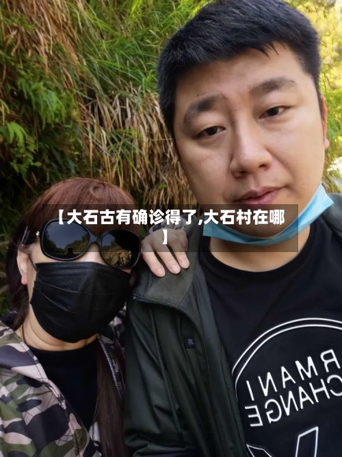 【大石古有确诊得了,大石村在哪】