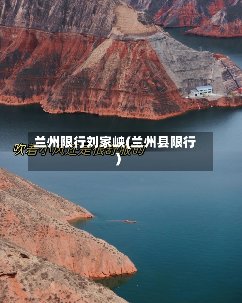 兰州限行刘家峡(兰州县限行)