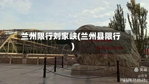 兰州限行刘家峡(兰州县限行)