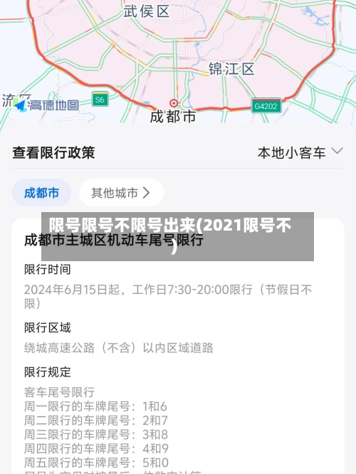 限号限号不限号出来(2021限号不)