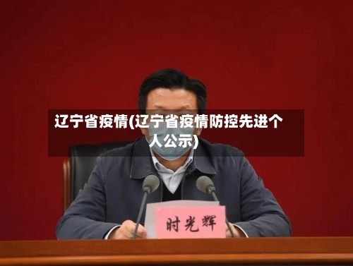 辽宁省疫情(辽宁省疫情防控先进个人公示)