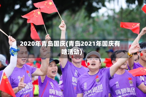 2020年青岛国庆(青岛2021年国庆有啥活动)