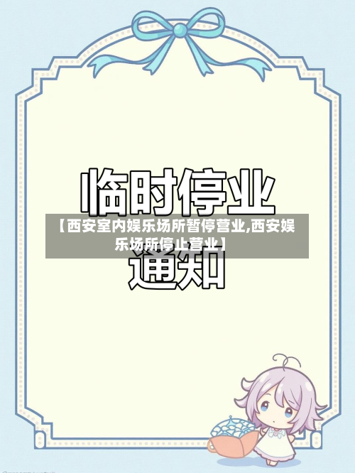 【西安室内娱乐场所暂停营业,西安娱乐场所停止营业】