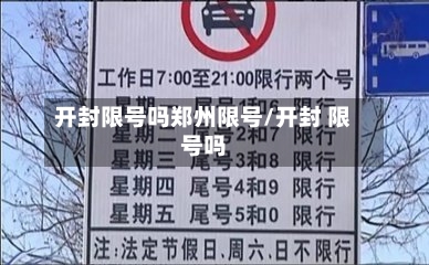 开封限号吗郑州限号/开封 限号吗