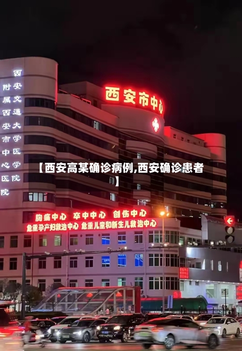 【西安高某确诊病例,西安确诊患者】