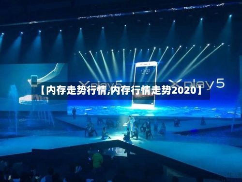 【内存走势行情,内存行情走势2020】