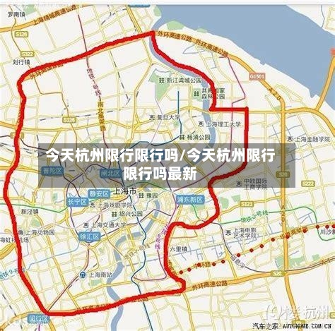 今天杭州限行限行吗/今天杭州限行限行吗最新