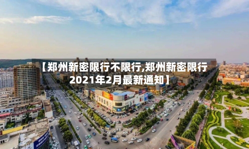 【郑州新密限行不限行,郑州新密限行2021年2月最新通知】