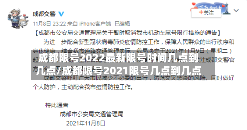 成都限号2022最新限号时间几点到几点/成都限号2021限号几点到几点