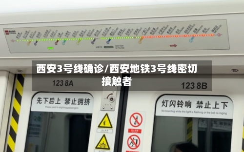 西安3号线确诊/西安地铁3号线密切接触者