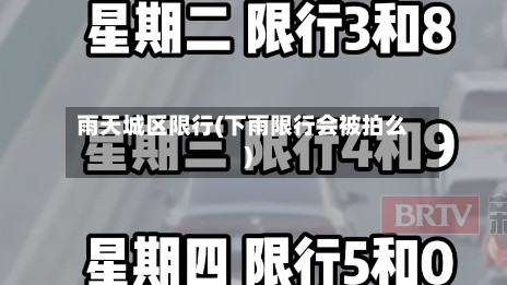 雨天城区限行(下雨限行会被拍么)
