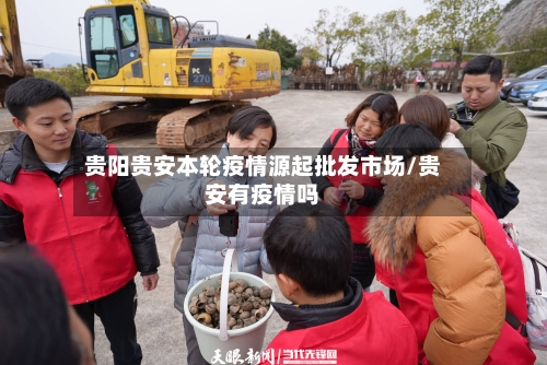 贵阳贵安本轮疫情源起批发市场/贵安有疫情吗