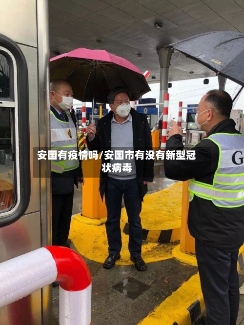 安国有疫情吗/安国市有没有新型冠状病毒