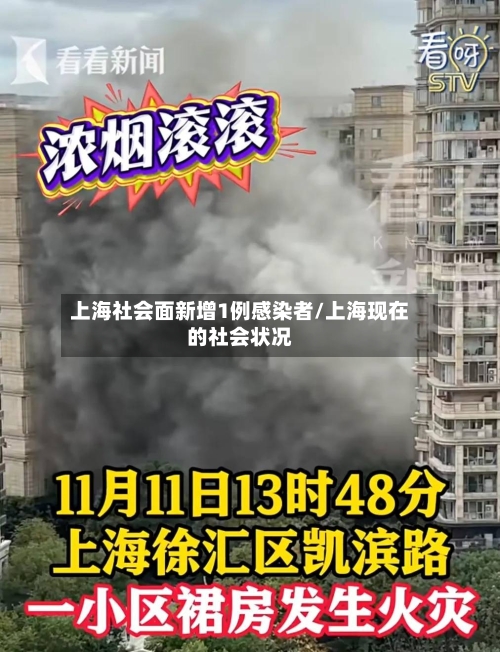 上海社会面新增1例感染者/上海现在的社会状况