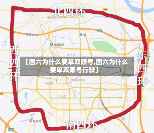 【国六为什么要单双限号,国六为什么要单双限号行驶】