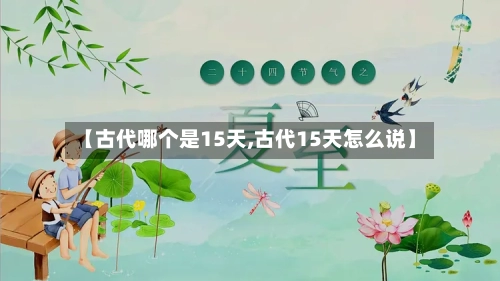 【古代哪个是15天,古代15天怎么说】