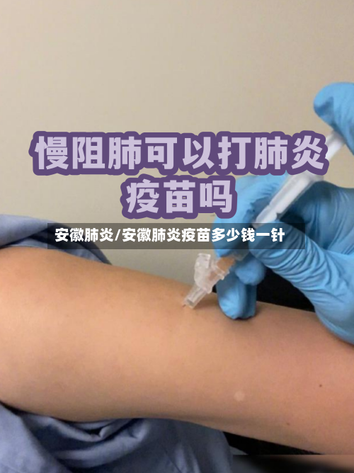 安徽肺炎/安徽肺炎疫苗多少钱一针