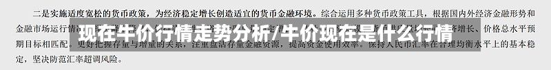 现在牛价行情走势分析/牛价现在是什么行情