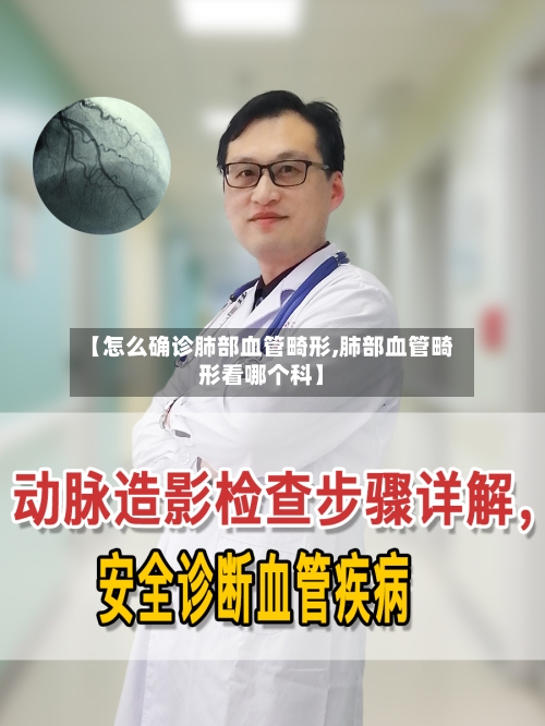 【怎么确诊肺部血管畸形,肺部血管畸形看哪个科】