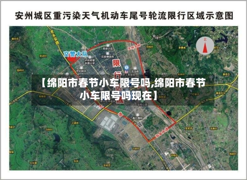 【绵阳市春节小车限号吗,绵阳市春节小车限号吗现在】