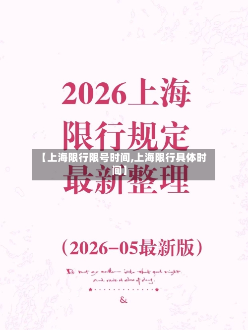 【上海限行限号时间,上海限行具体时间】