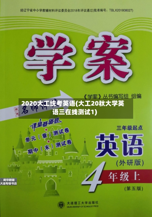 2020大工统考英语(大工20秋大学英语三在线测试1)