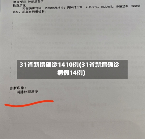 31省新增确诊1410例(31省新增确诊病例14例)