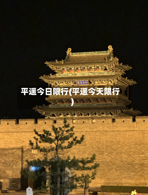 平遥今日限行(平遥今天限行)