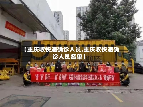 【重庆收快递确诊人员,重庆收快递确诊人员名单】