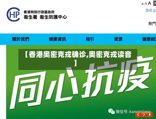 【香港奥密克戎确诊,奥密克戎读音】