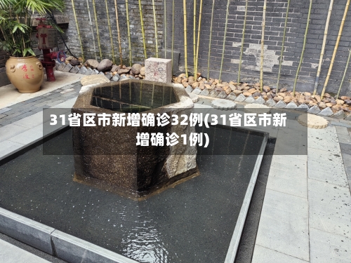 31省区市新增确诊32例(31省区市新增确诊1例)