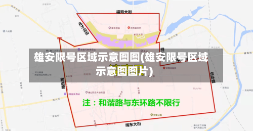 雄安限号区域示意图图(雄安限号区域示意图图片)