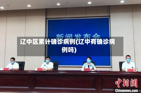 辽中区累计确诊病例(辽中有确诊病例吗)