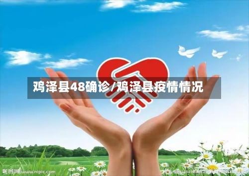 鸡泽县48确诊/鸡泽县疫情情况
