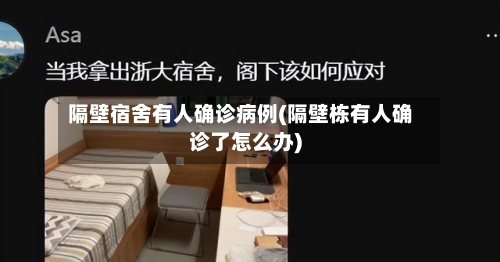 隔壁宿舍有人确诊病例(隔壁栋有人确诊了怎么办)
