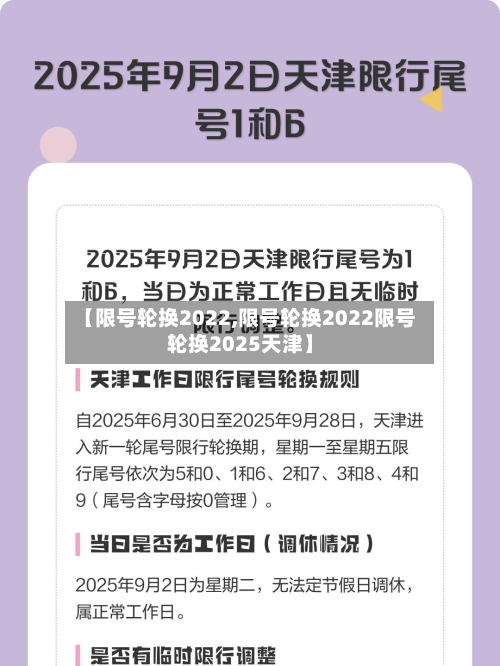【限号轮换2022,限号轮换2022限号轮换2025天津】